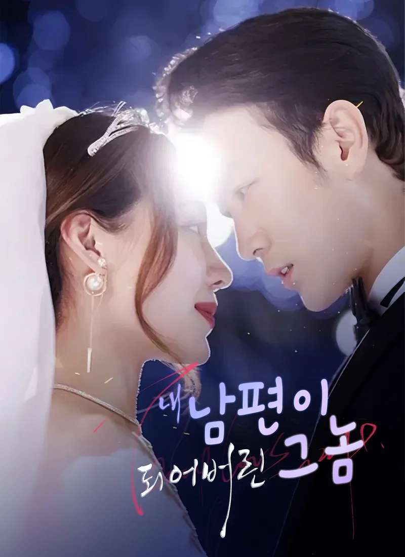 내 남편이 되어버린 그놈 표지