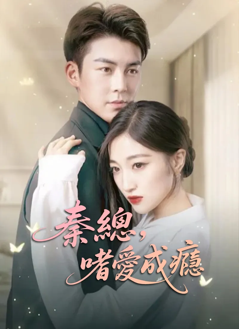 《秦總，嗜愛成癮》封面