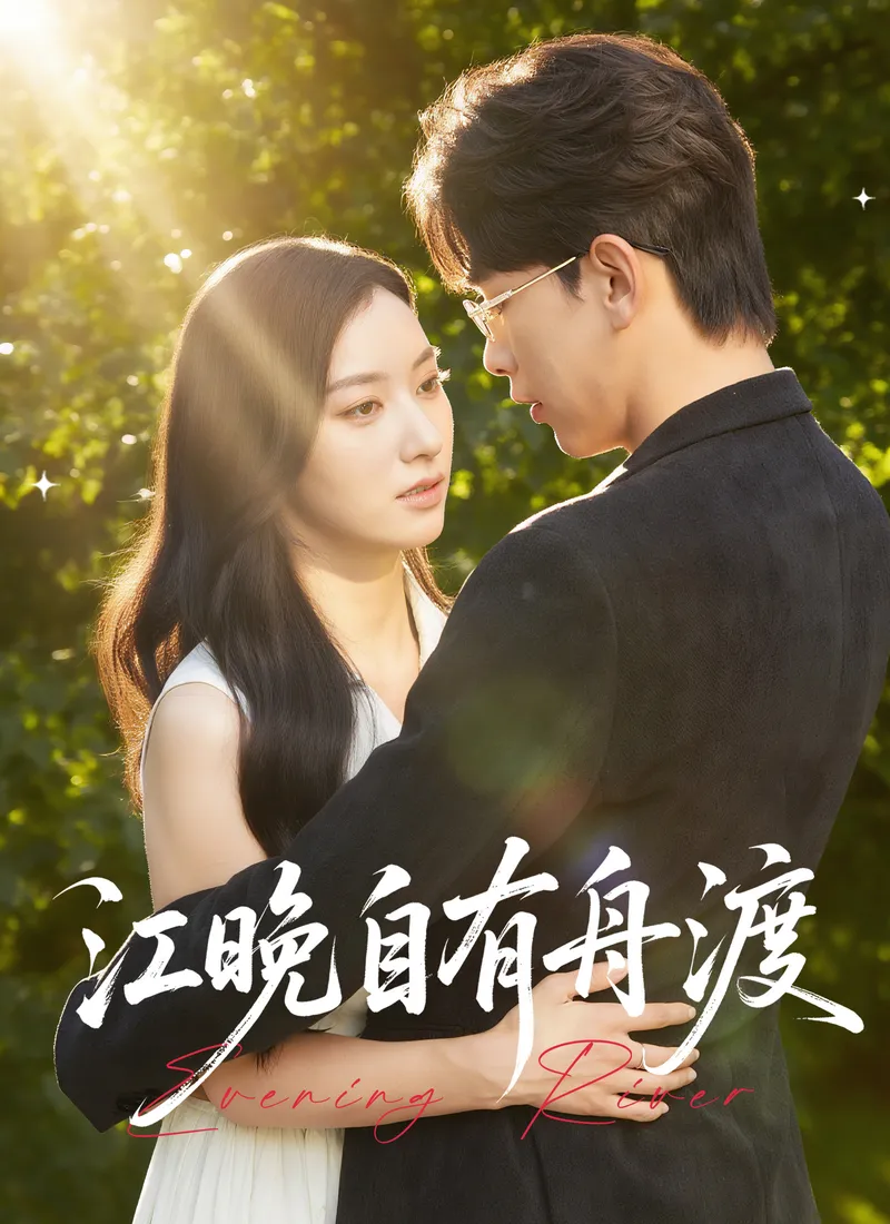 《江晚自有舟渡》封面