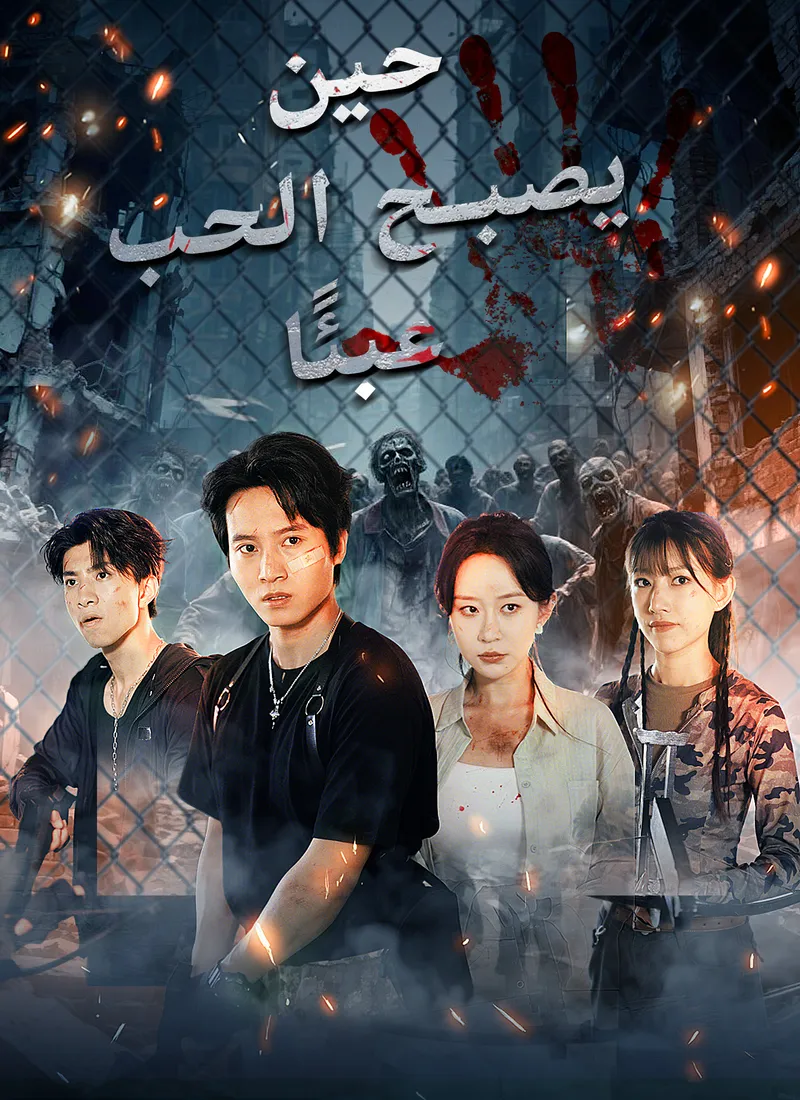غلاف حين يصبح الحب عبئًا