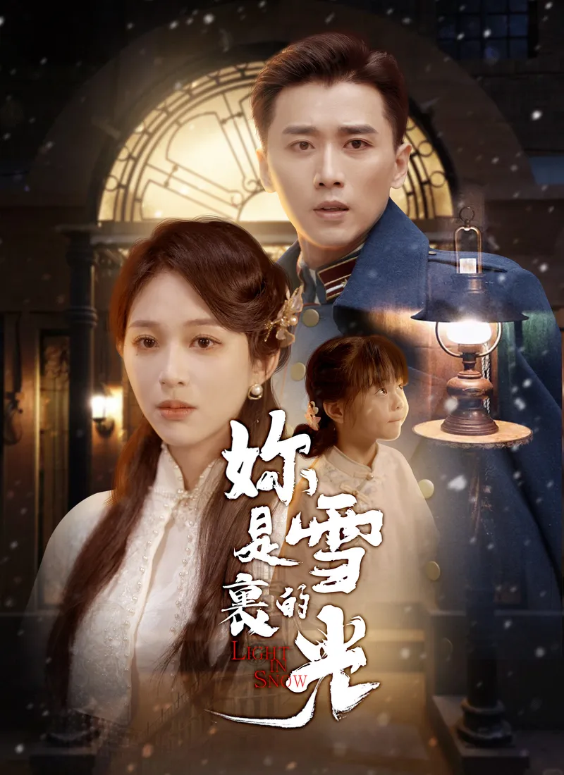 《妳是雪裏的光》封面