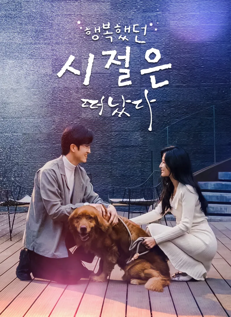 행복했던 시절은 떠났다 표지