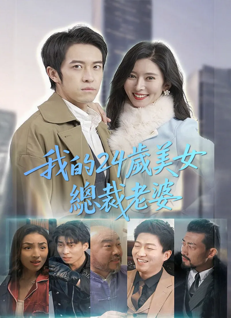 《我的24歲美女總裁老婆》封面
