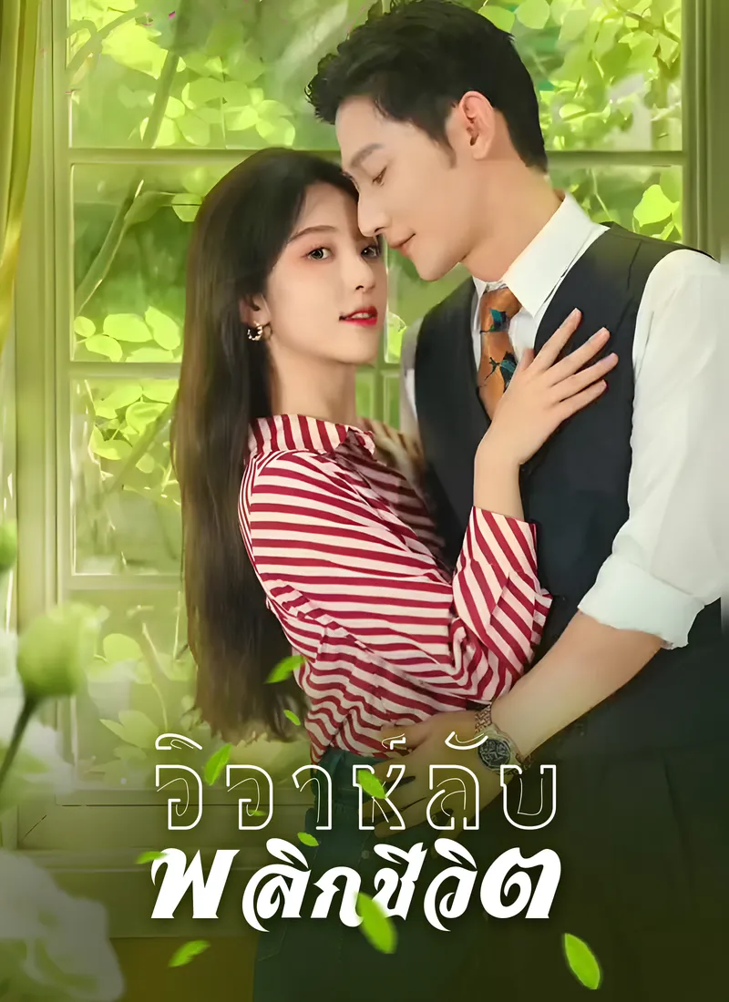 หน้าปกวิวาห์ลับพลิกชีวิต