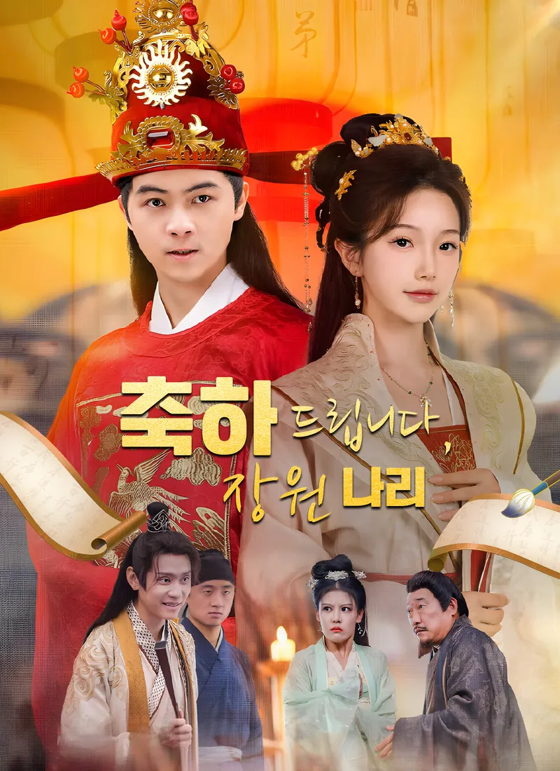 축하드립니다, 장원 나리 표지