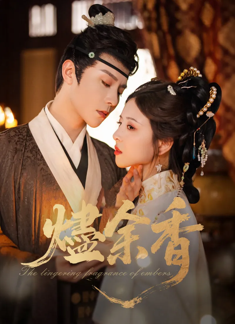 《燼余香》封面