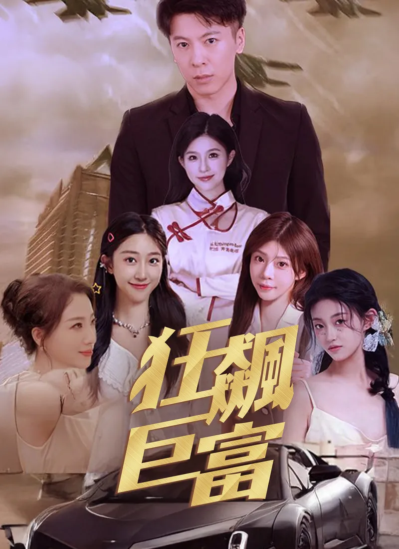 《狂飆巨富》封面