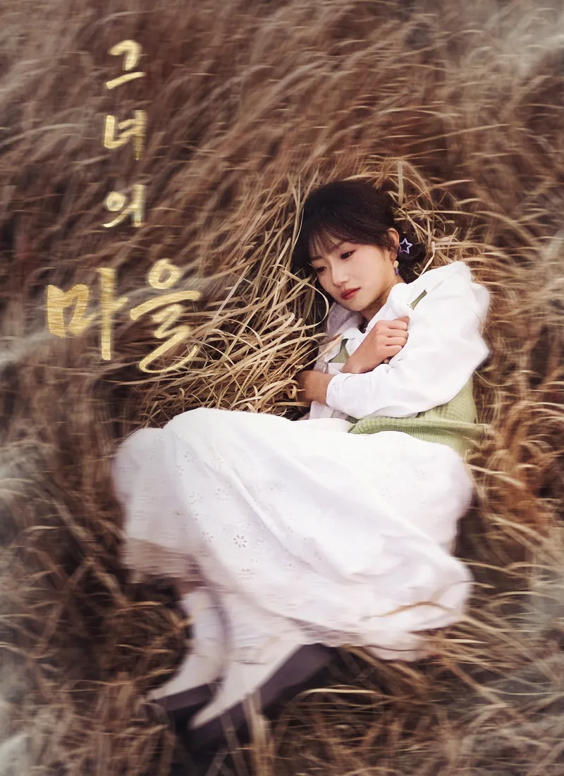 그녀의 마을 표지