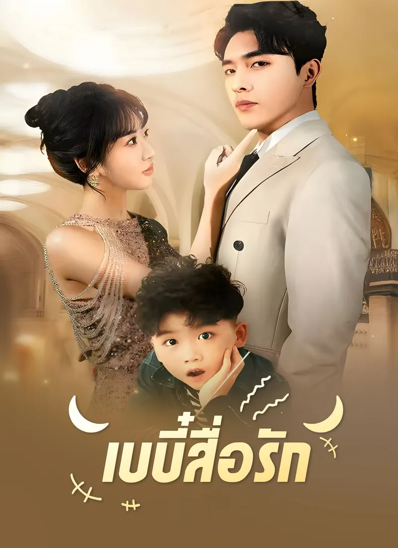 หน้าปกเบบี๋สื่อรัก
