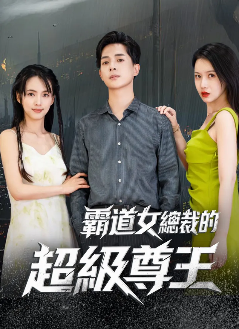《霸道女總裁的超級尊王》封面