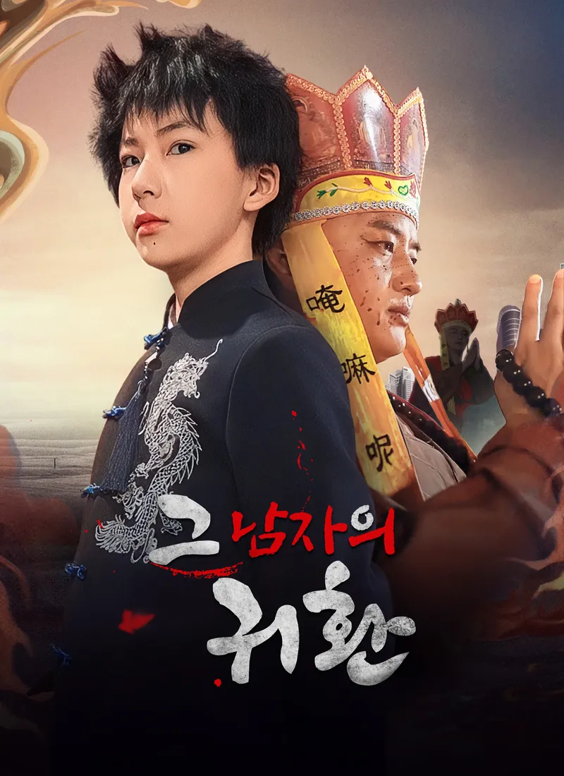 그 남자의 귀환 표지