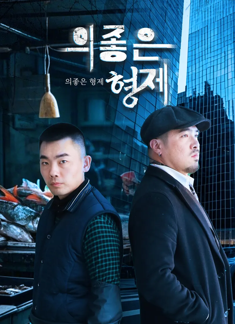 의좋은 형제 표지