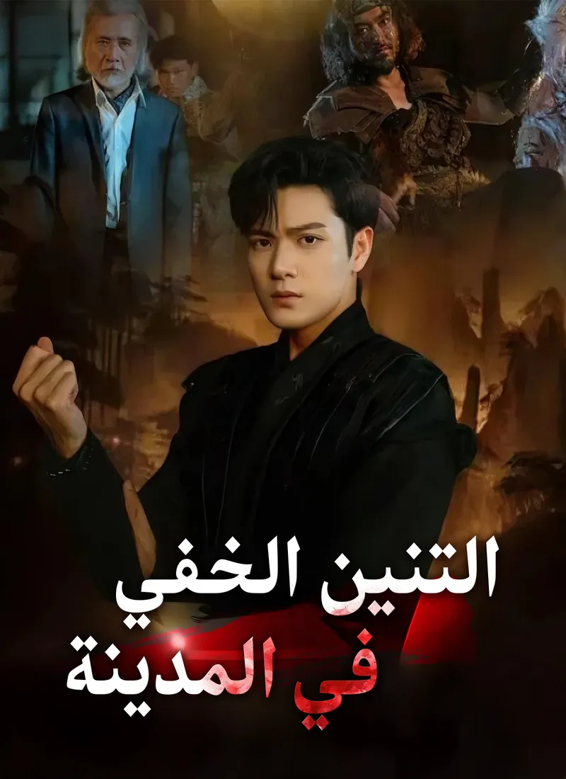 غلاف التنين الخفي في المدينة
