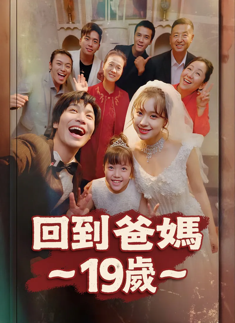 《回到爸媽19歲》封面