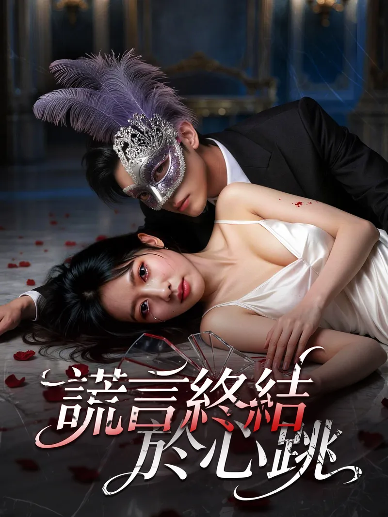 《謊言終結於心跳》封面