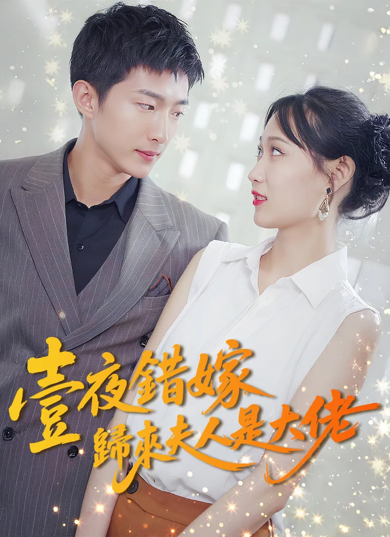 《壹夜錯嫁歸來夫人是大佬》封面