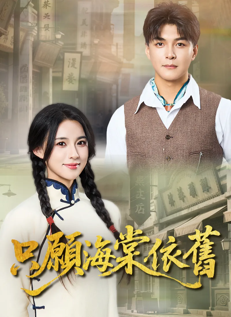 《只願海棠依舊》封面