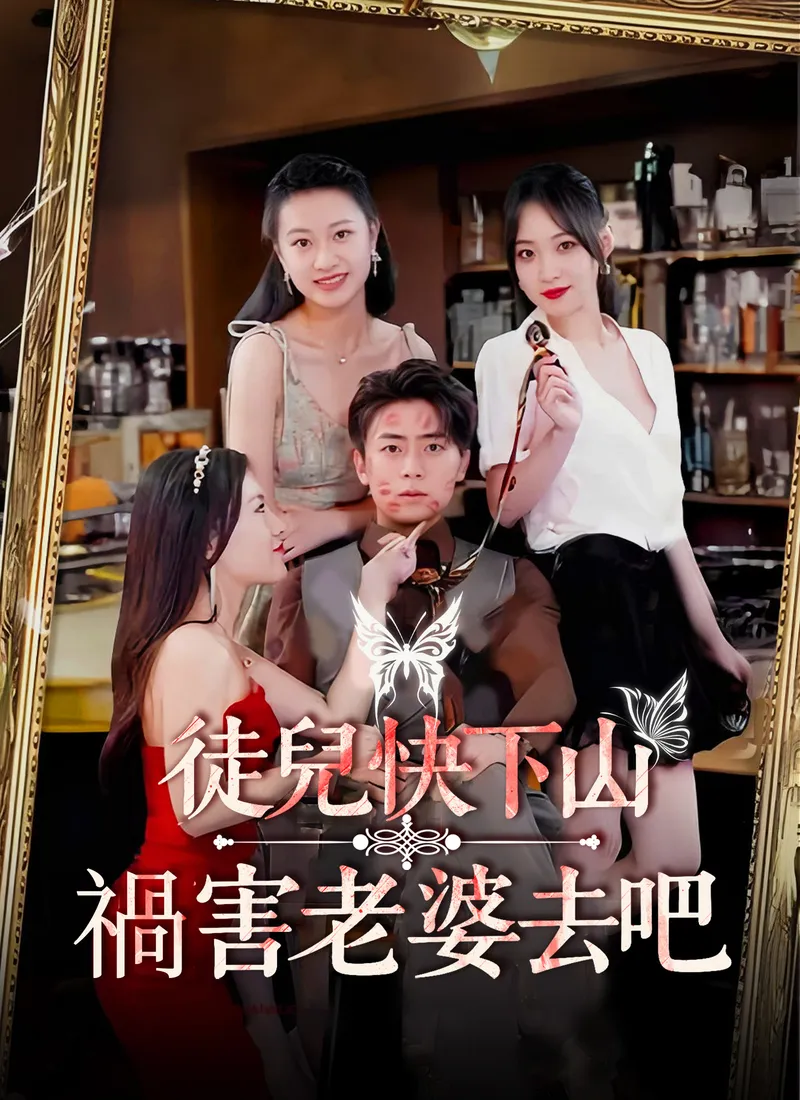 《徒兒快下山 禍害老婆去吧》封面