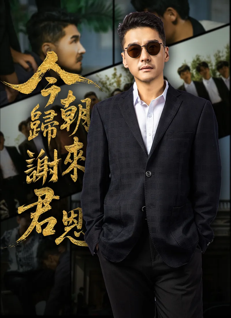 《今朝歸來謝君恩》封面
