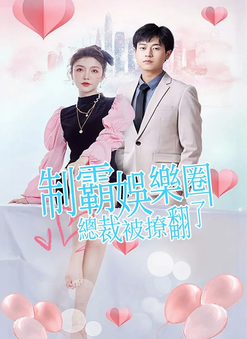 《制霸娛樂圈，總裁被撩翻了》封面