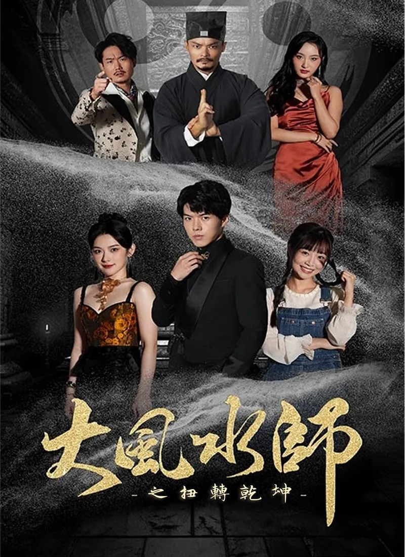《大風水師之扭轉乾坤》封面