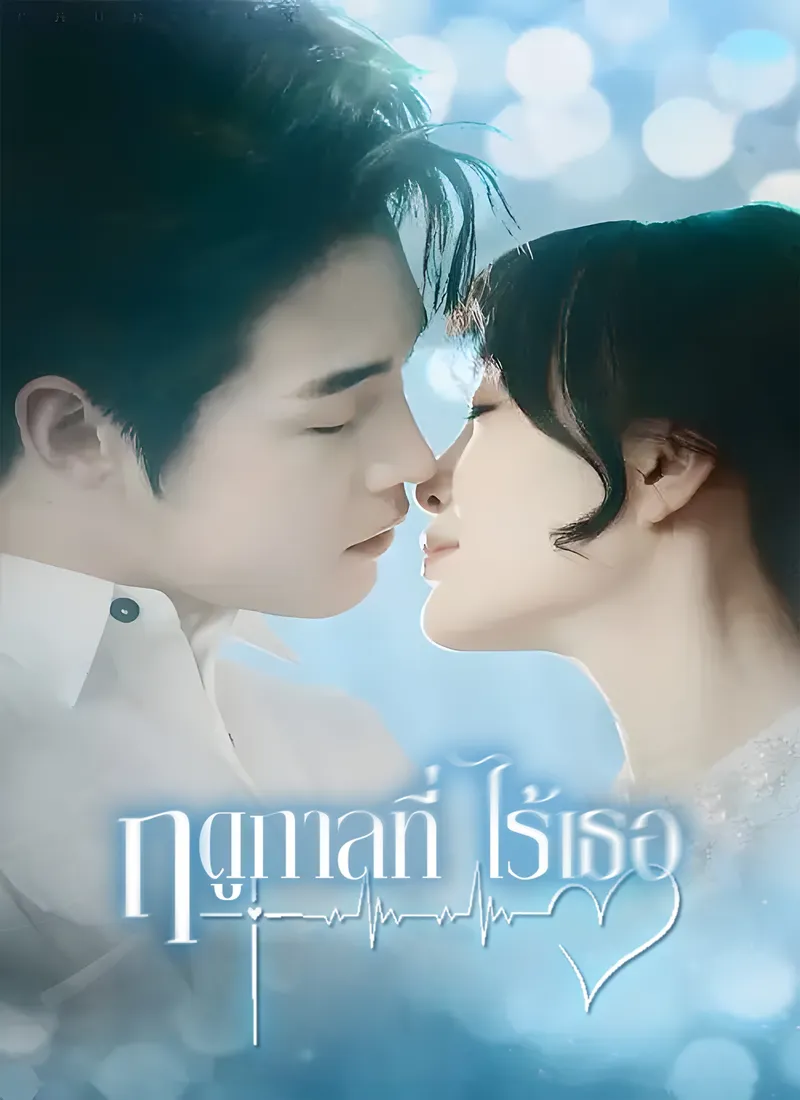 หน้าปกฤดูกาลที่ไร้เธอ