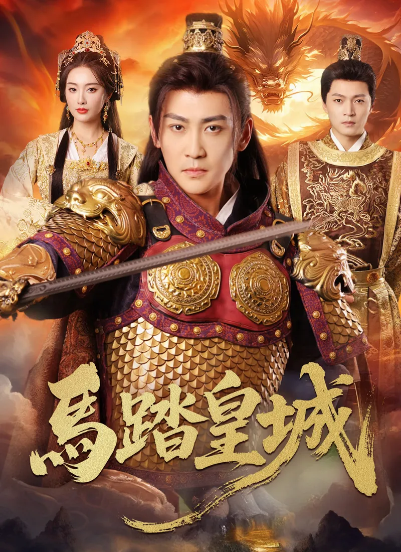《馬踏皇城》封面