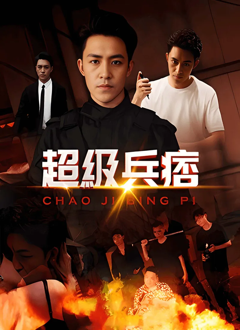 《超級兵痞》封面