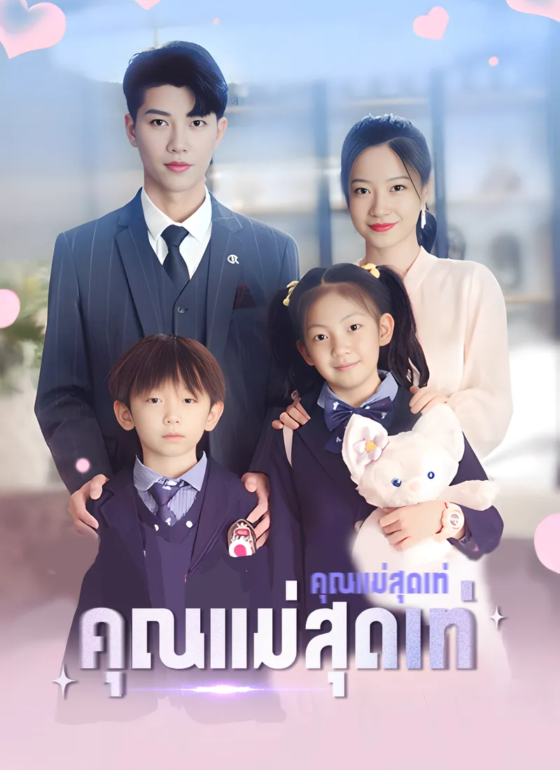 หน้าปกคุณแม่สุดเท่