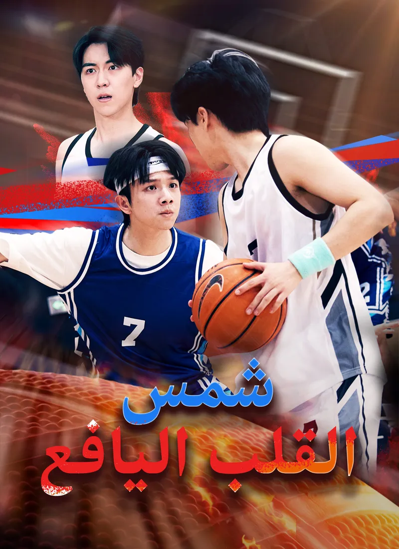 غلاف شمس القلب اليافع