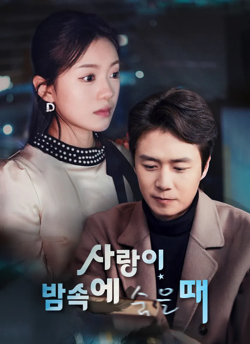 사랑이 밤속에 숨을 때 표지