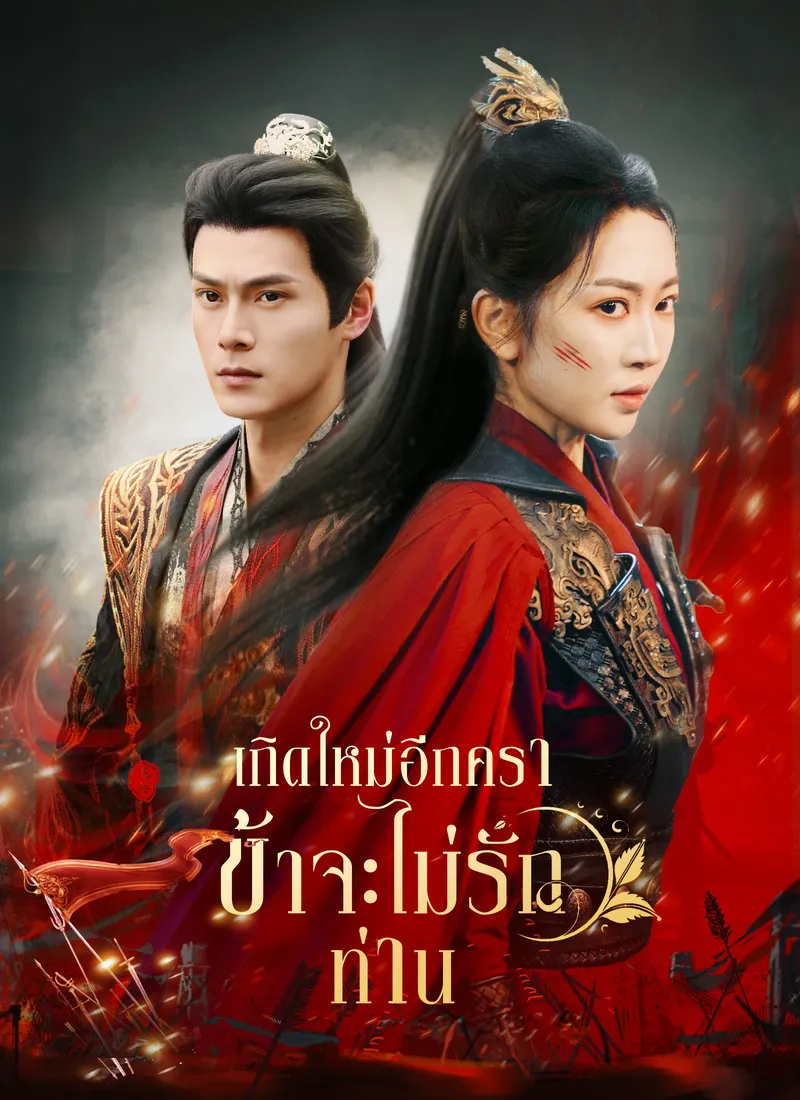 หน้าปกเกิดใหม่อีกครา ข้าจะไม่รักท่าน
