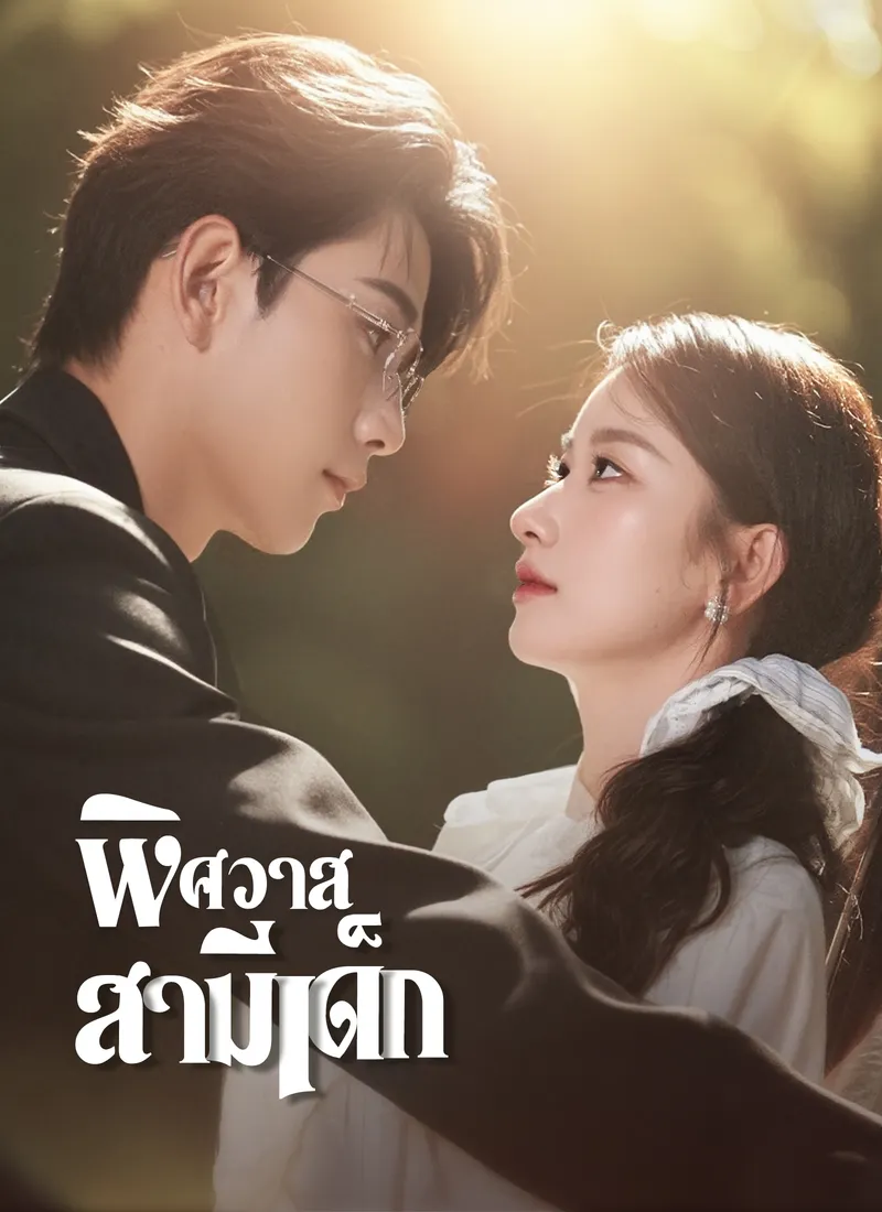 หน้าปกพิศวาสสามีเด็ก