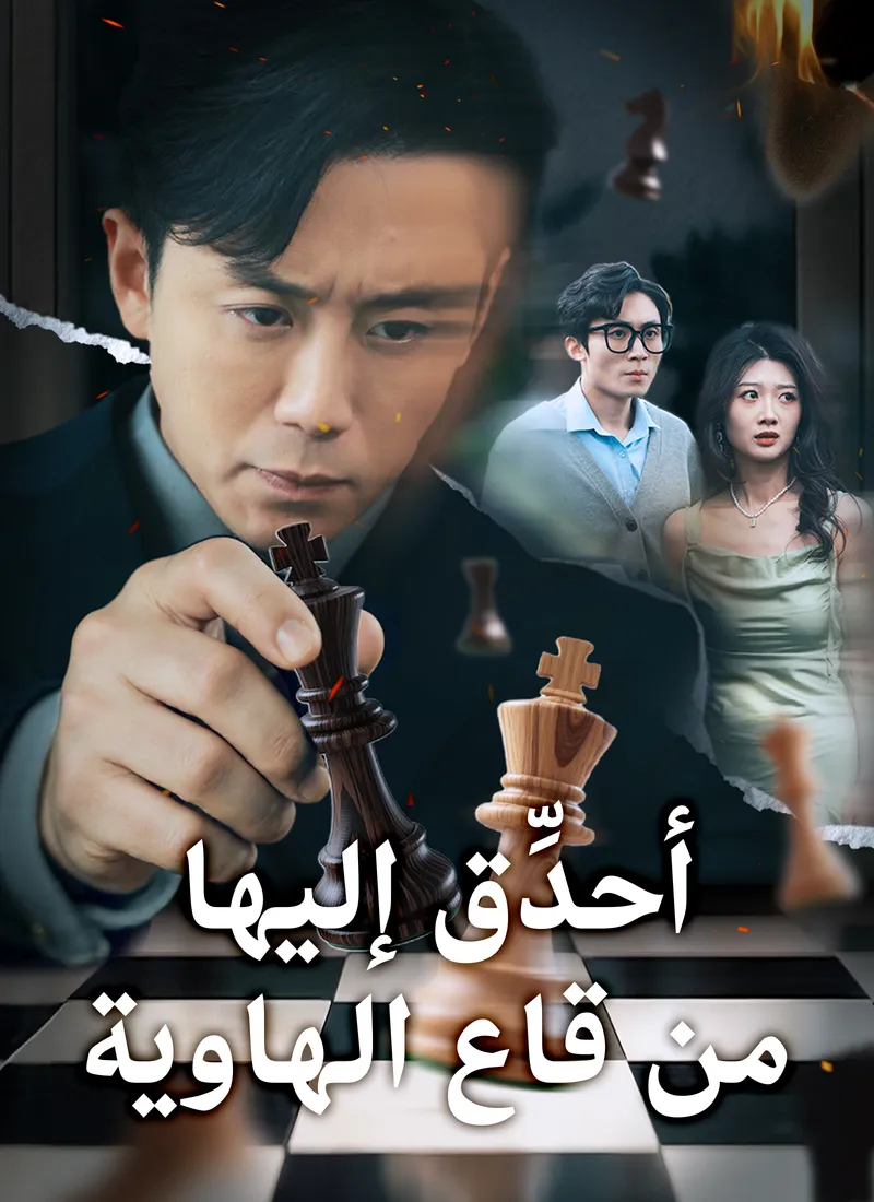 غلاف أحدِّق إليها من قاع الهاوية