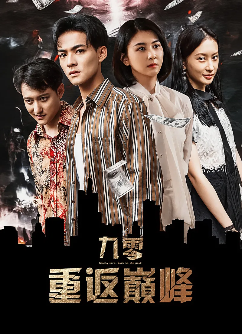 《九零：重返巔峰》封面