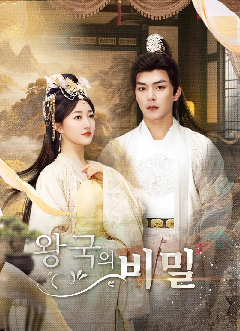 왕국의 비밀 표지