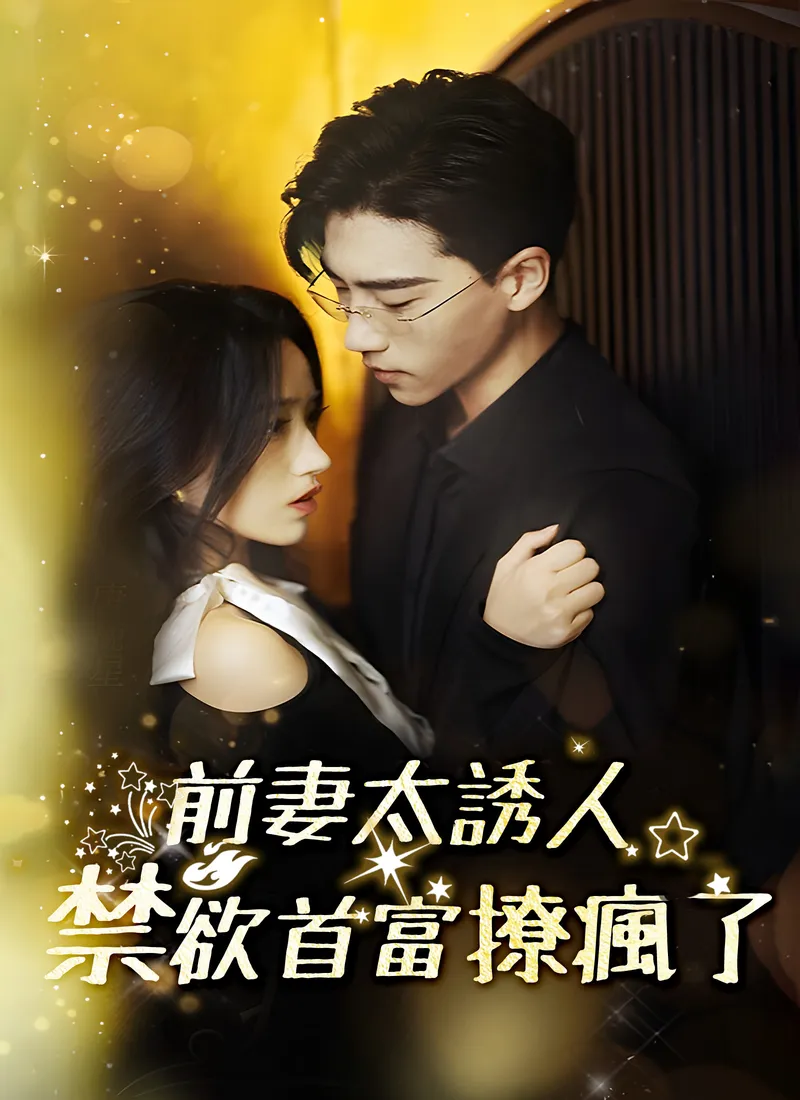 《前妻太誘人，禁欲首富撩瘋了》封面