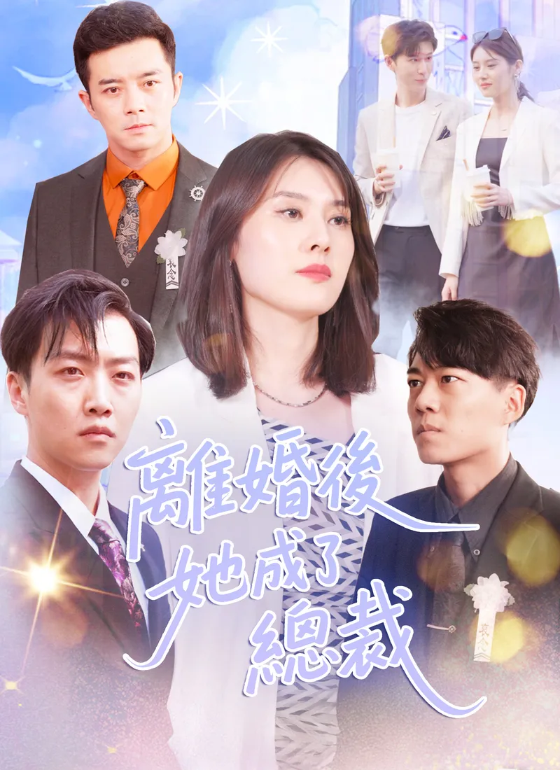 《離婚後她成了總裁》封面