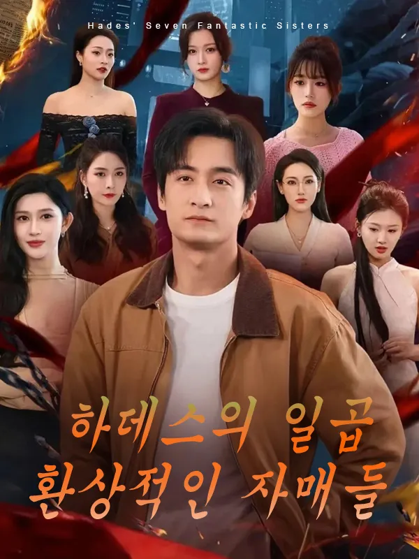 하데스의 일곱 환상적인 자매들 표지