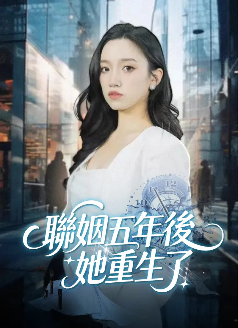 《聯姻五年後，她重生了》封面