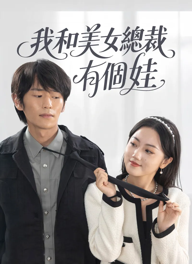《我和美女總裁有個娃》封面