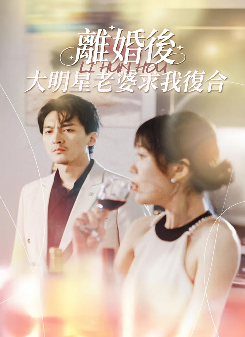 《離婚後，大明星老婆求我復合》封面