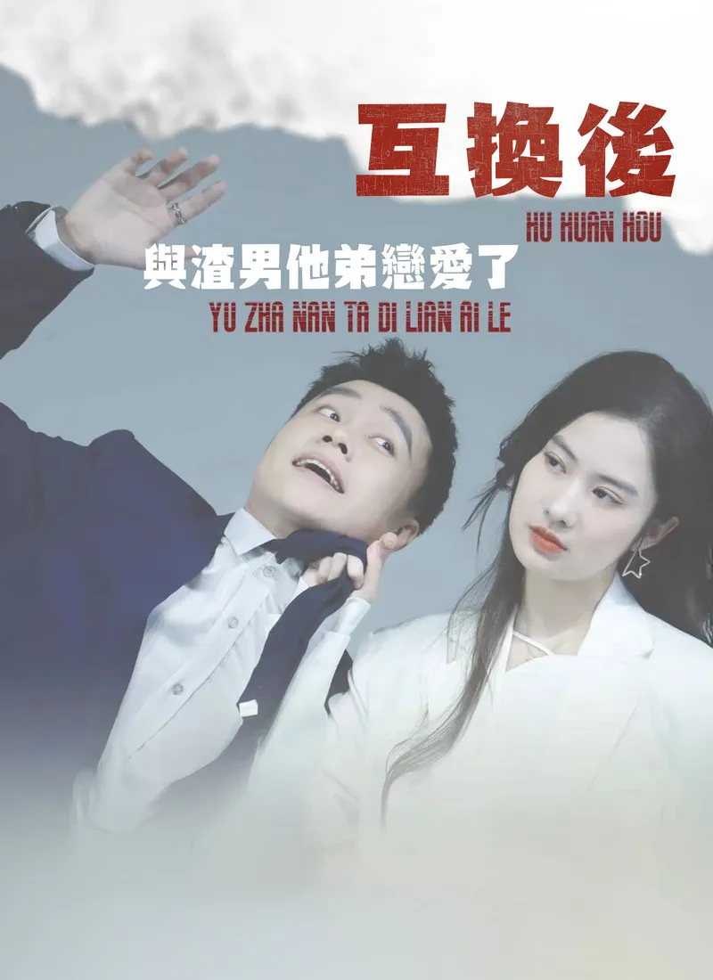 《互換後，與渣男他弟戀愛了》封面
