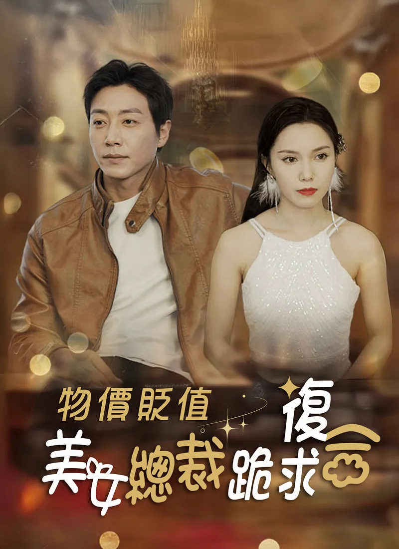 《物價貶值，美女總裁跪求復合》封面