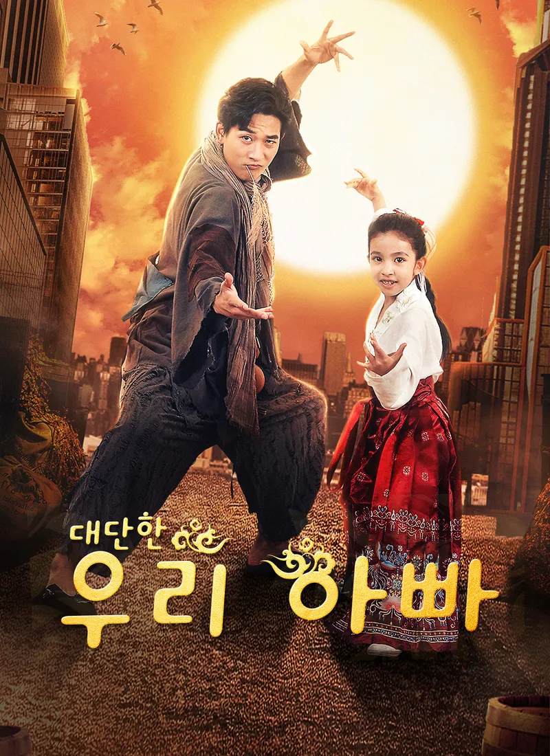[더빙 버전]대단한 우리 아빠 표지