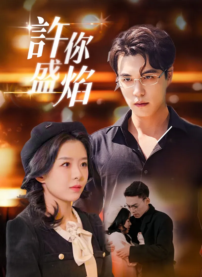 《許妳盛焰》封面