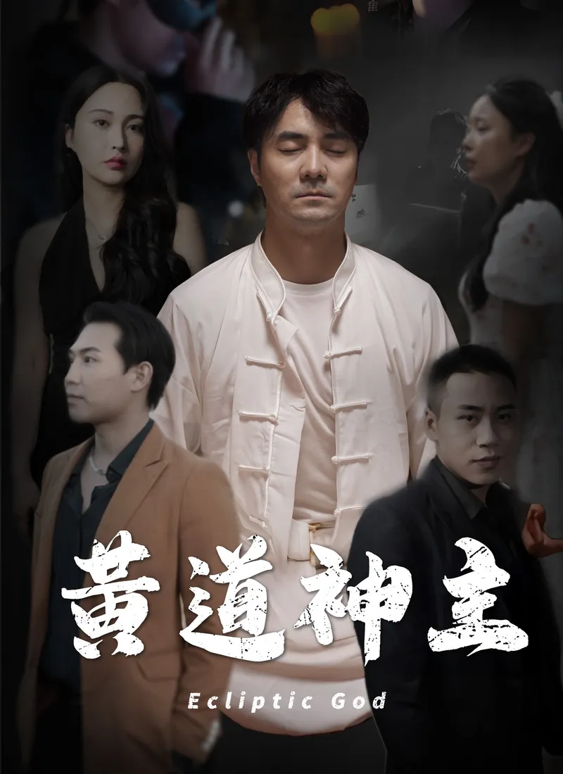 《黃道神主》封面