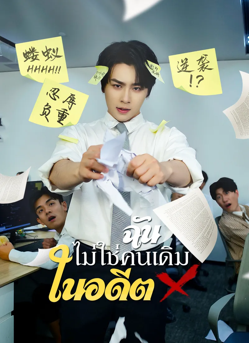 หน้าปกฉันไม่ใช่คนเดิมในอดีต