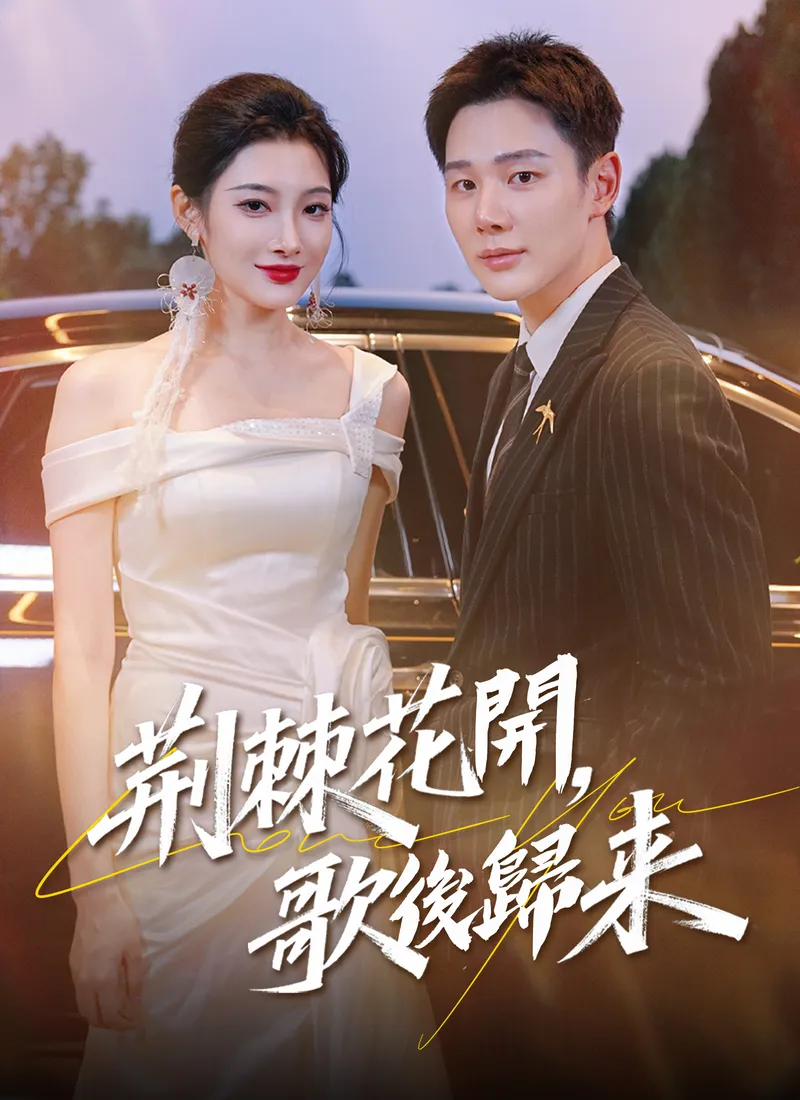 《荊棘花開，歌後歸來》封面