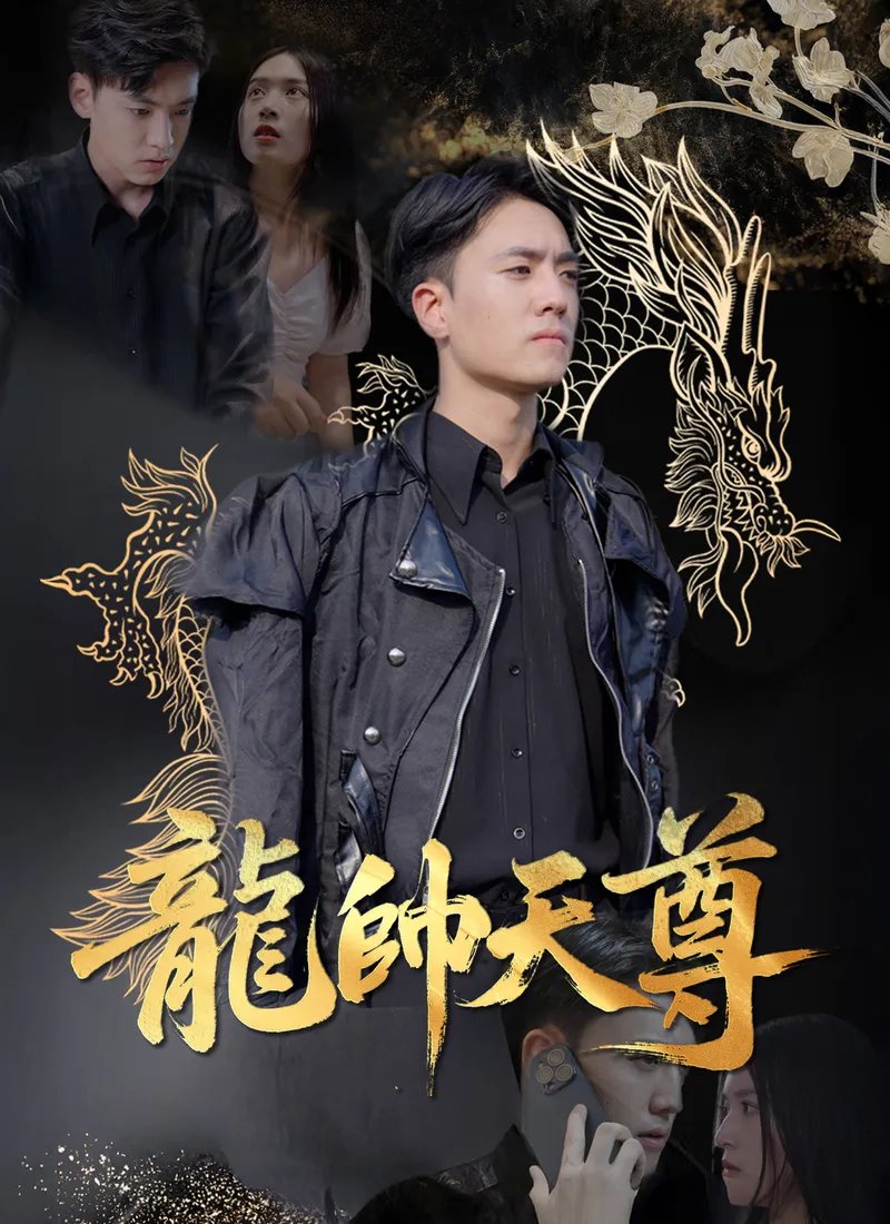 《龍帥天尊》封面